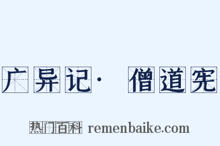 广异记·僧道宪是什么意思的图片